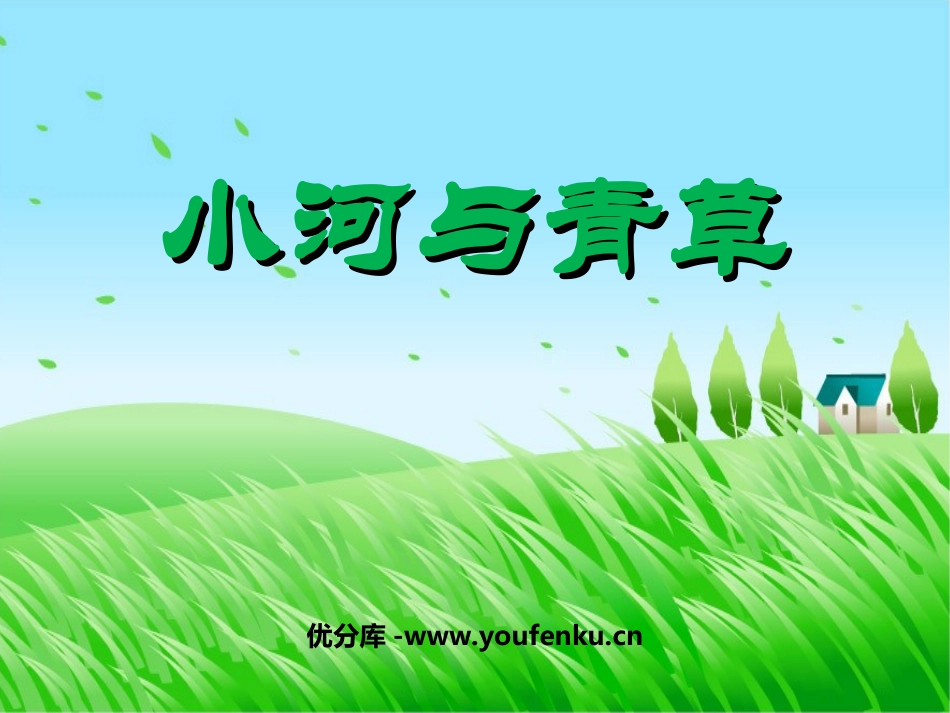 《小河与青草》PPT课件[苏教版一年级语文上册]_第1页
