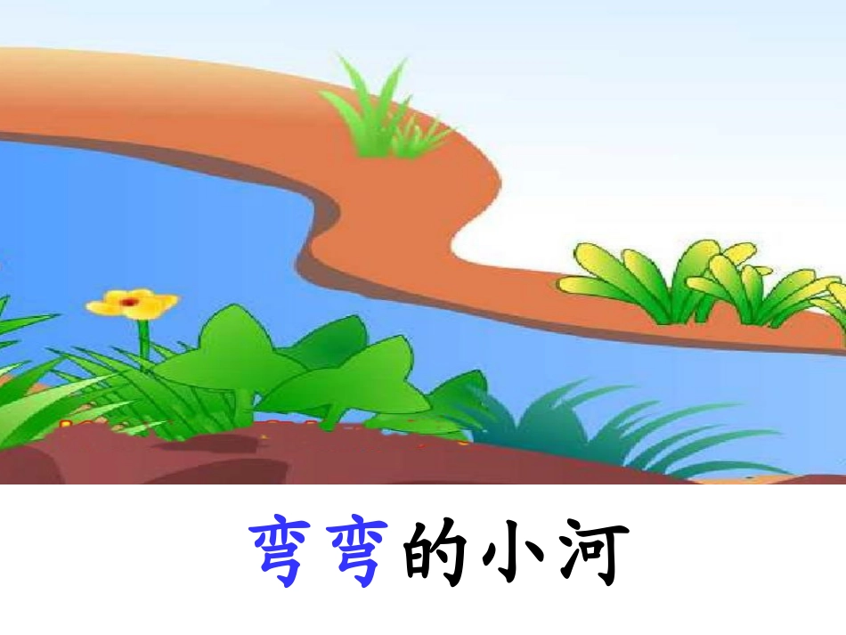 《小河与青草》PPT课件[苏教版一年级语文上册]_第3页