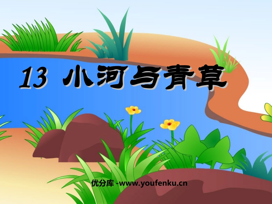 《小河与青草》PPT课件[苏教版一年级语文上册]_第1页