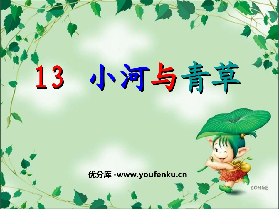 《小河与青草》PPT课件[苏教版一年级语文上册]_第1页