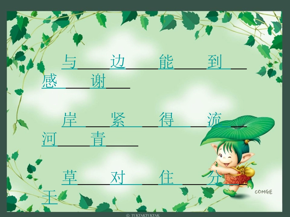 《小河与青草》PPT课件[苏教版一年级语文上册]_第2页
