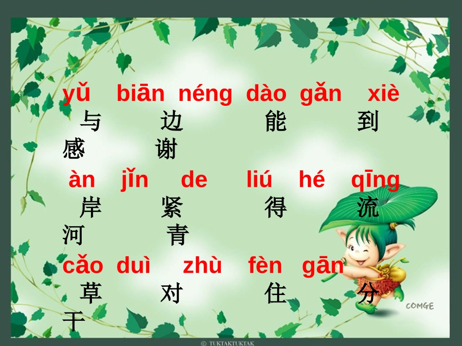 《小河与青草》PPT课件[苏教版一年级语文上册]_第3页