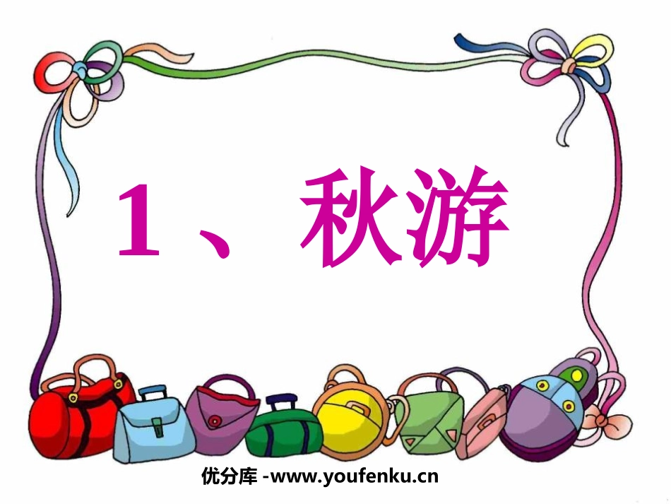 《秋游》PPT课件[苏教版二年级语文上册]_第1页