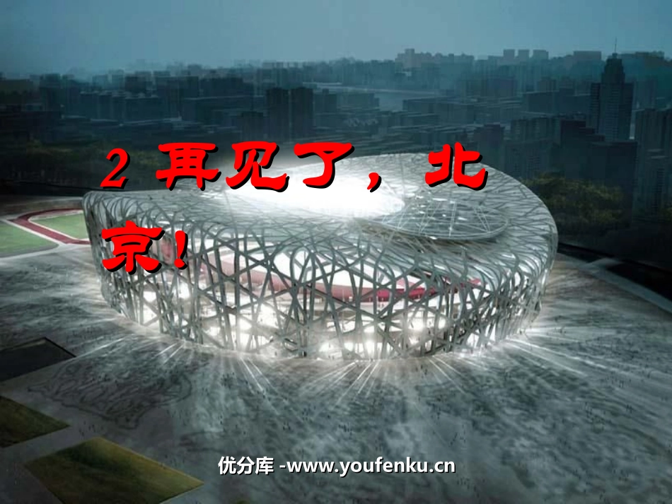 《再见了,北京！》PPT课件[苏教版二年级语文上册]_第1页