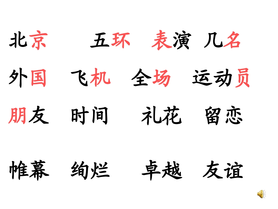 《再见了,北京！》PPT课件[苏教版二年级语文上册]_第1页