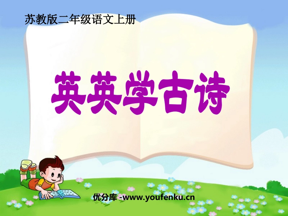 《英英学古诗》PPT课件[苏教版二年级语文上册]_第1页