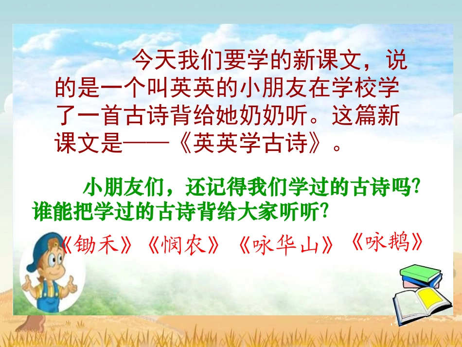 《英英学古诗》PPT课件[苏教版二年级语文上册]_第2页