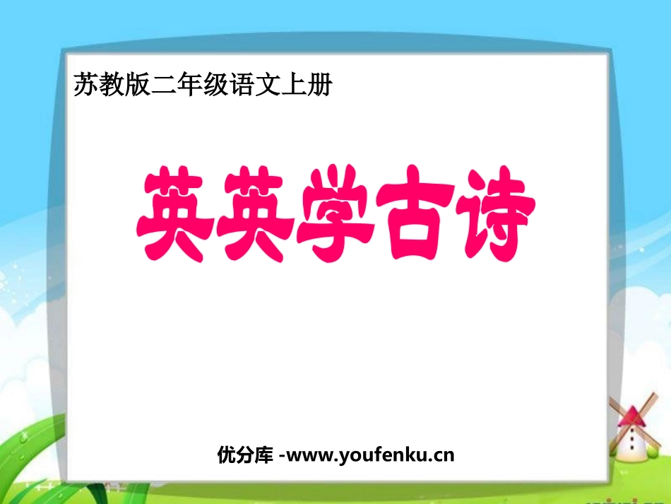 《英英学古诗》PPT课件[苏教版二年级语文上册]_第1页