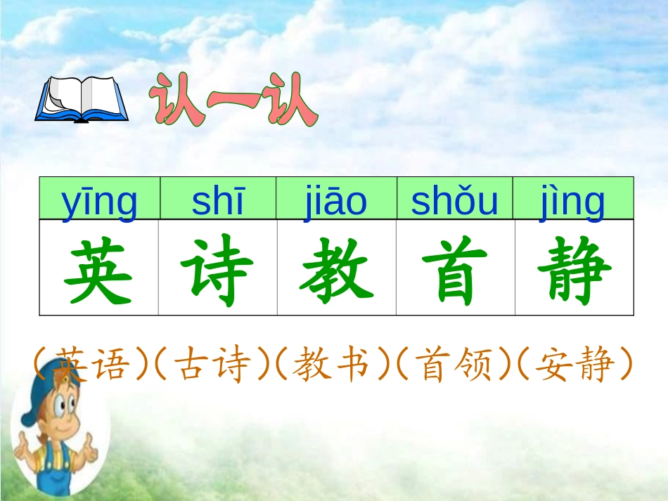 《英英学古诗》PPT课件[苏教版二年级语文上册]_第3页