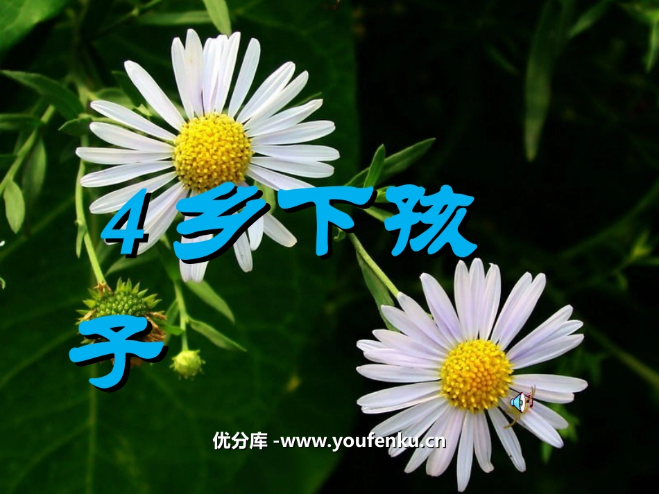 《乡下孩子》PPT课件[苏教版二年级语文上册]_第1页