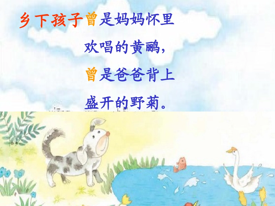 《乡下孩子》PPT课件[苏教版二年级语文上册]_第3页