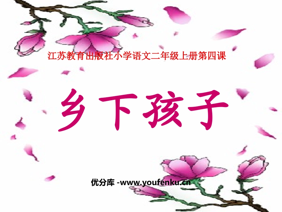 《乡下孩子》PPT课件[苏教版二年级语文上册]_第1页