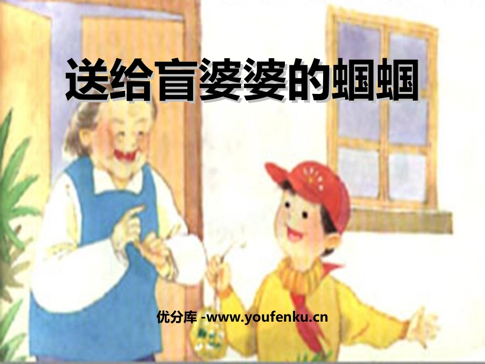 《送给盲婆婆的蝈蝈》PPT课件[苏教版二年级语文上册]_第1页