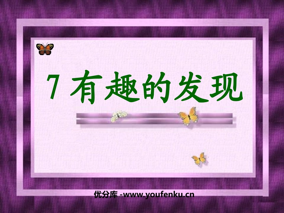 《有趣的发现》PPT课件[苏教版二年级语文上册]_第1页