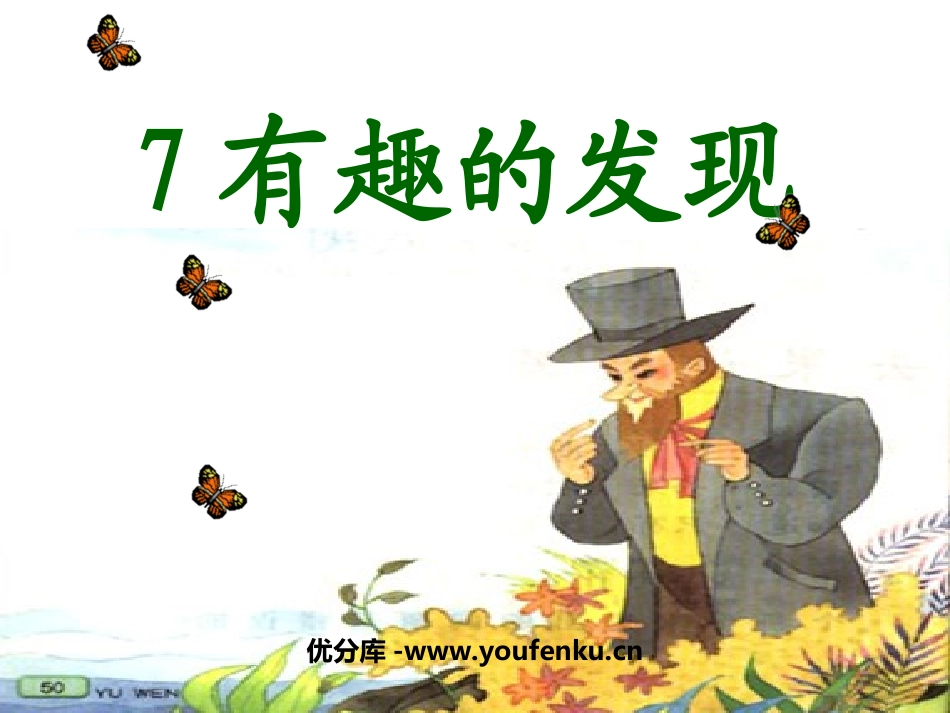 《有趣的发现》PPT课件[苏教版二年级语文上册]_第1页
