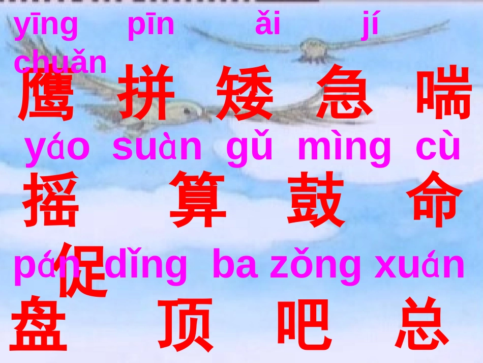 《小鹰学飞》PPT课件[苏教版二年级语文上册]_第3页