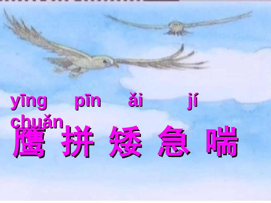 《小鹰学飞》PPT课件[苏教版二年级语文上册]_第3页