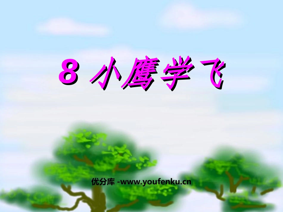 《小鹰学飞》PPT课件[苏教版二年级语文上册]_第1页