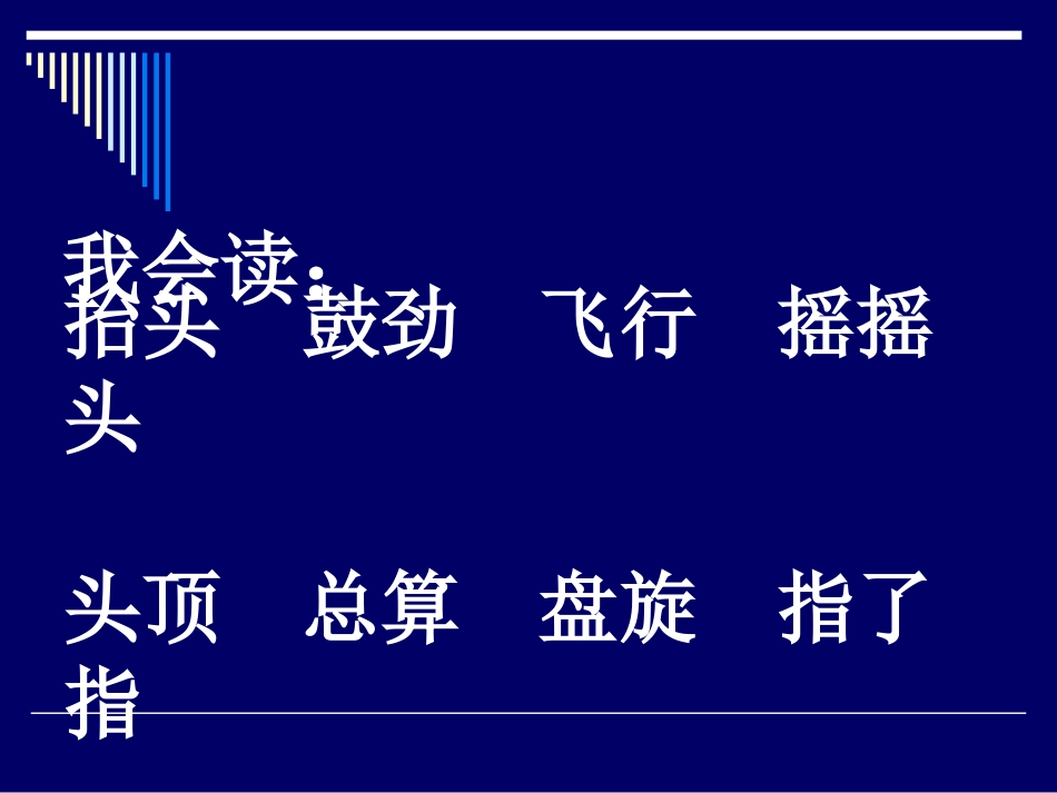 《小鹰学飞》PPT课件[苏教版二年级语文上册]_第2页