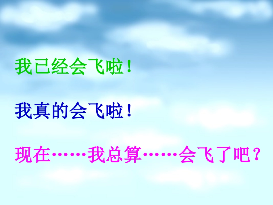 《小鹰学飞》PPT课件[苏教版二年级语文上册]_第3页
