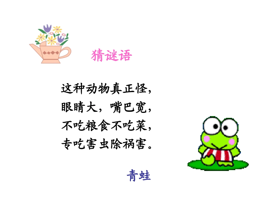 《青蛙看海》PPT课件[苏教版二年级语文上册]_第2页