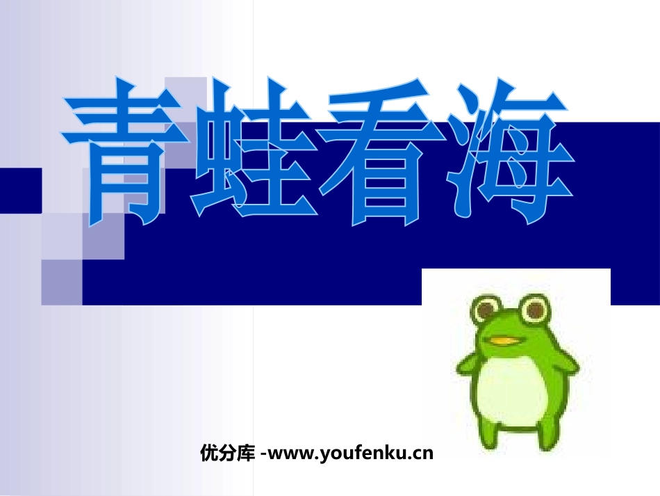 《青蛙看海》PPT课件[苏教版二年级语文上册]_第1页