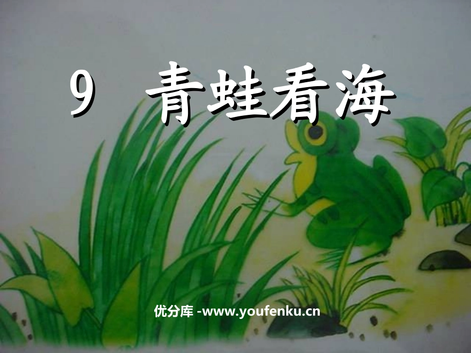 《青蛙看海》PPT课件[苏教版二年级语文上册]_第1页