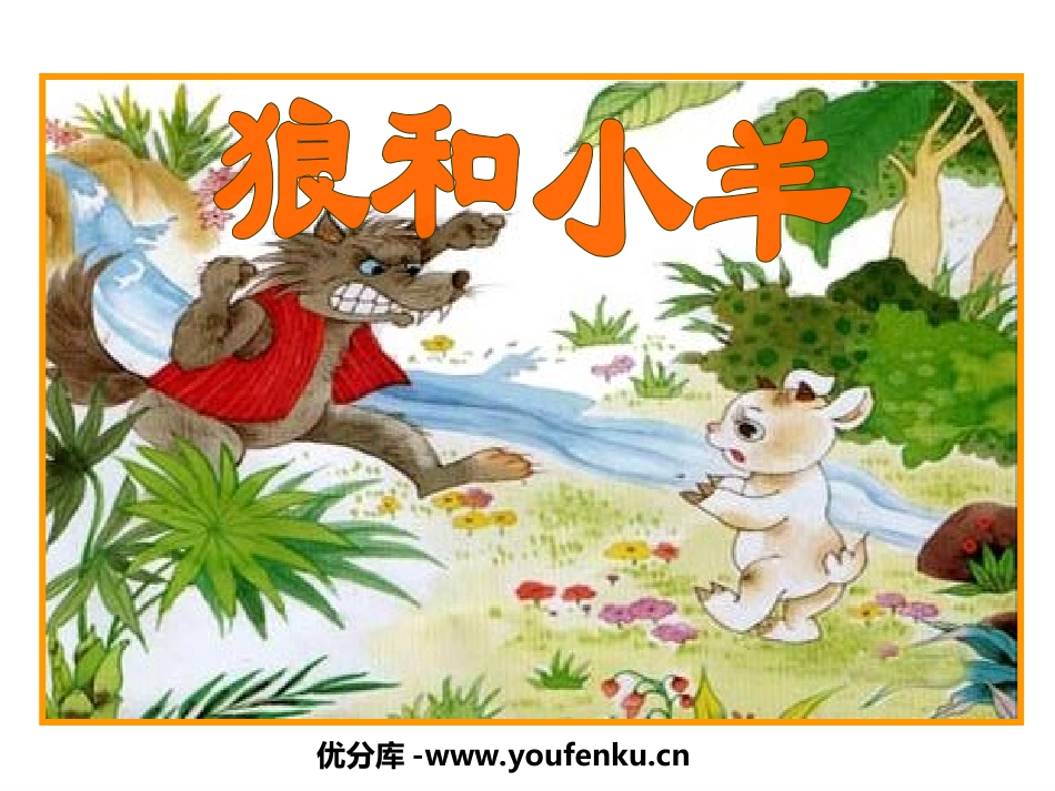 《狼和小羊》PPT课件[苏教版二年级语文上册]_第1页