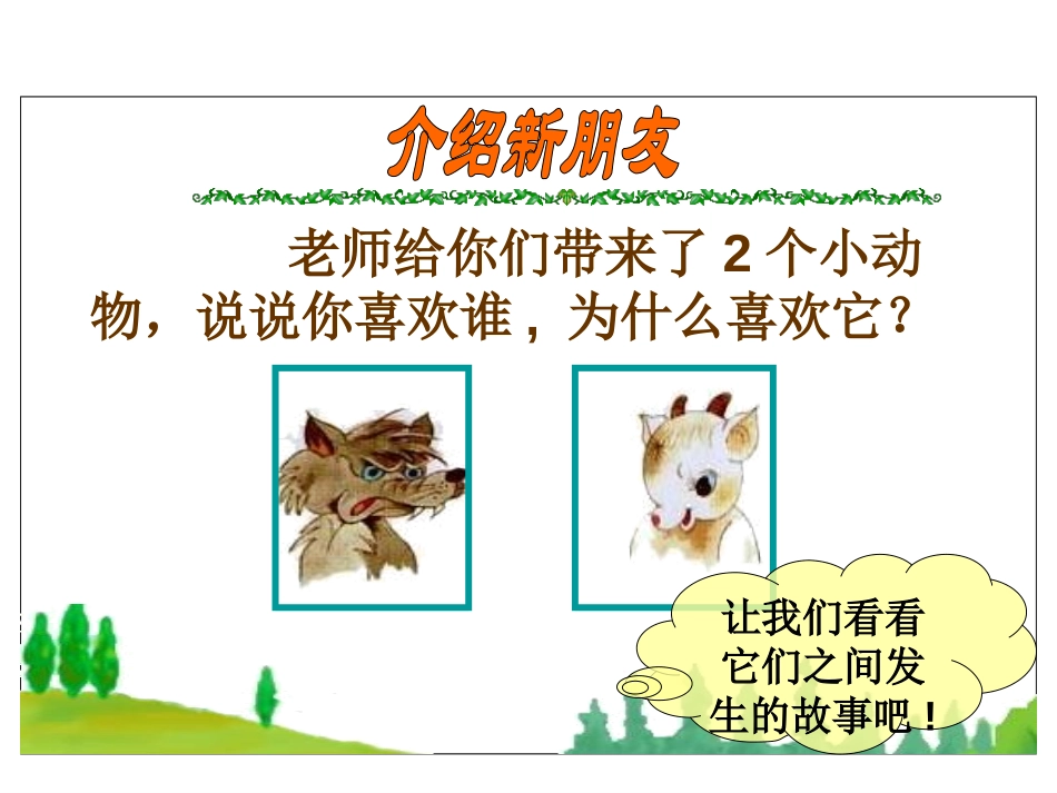 《狼和小羊》PPT课件[苏教版二年级语文上册]_第2页