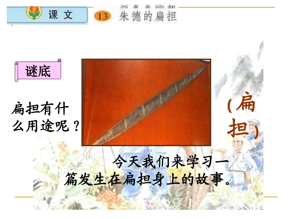 《朱德的扁担》PPT课件[苏教版二年级语文上册]_第3页