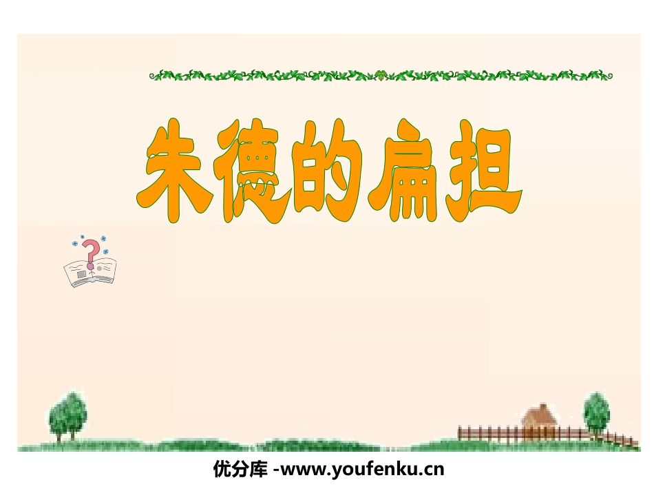 《朱德的扁担》PPT课件[苏教版二年级语文上册]_第1页