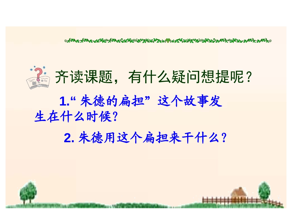 《朱德的扁担》PPT课件[苏教版二年级语文上册]_第3页