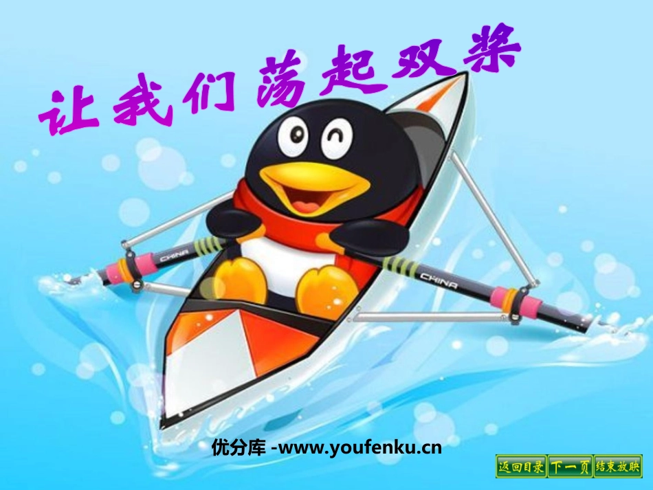 《让我们荡起双桨》PPT课件[苏教版三年级语文上册]_第1页