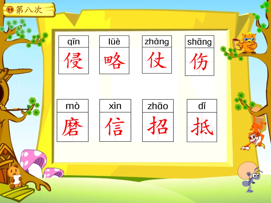 《第八次》PPT课件[苏教版三年级语文上册]_第2页