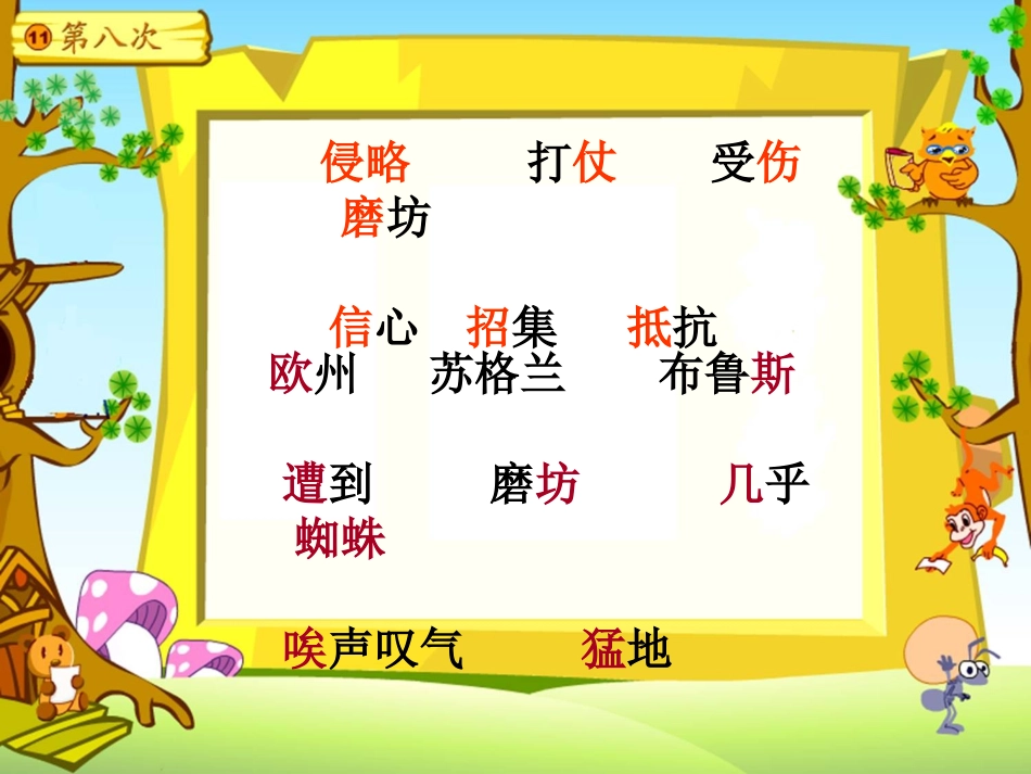 《第八次》PPT课件[苏教版三年级语文上册]_第3页