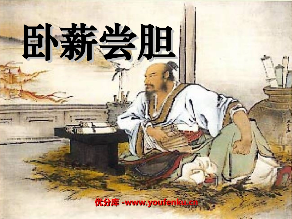 《卧薪尝胆》PPT课件[苏教版三年级语文上册]_第1页