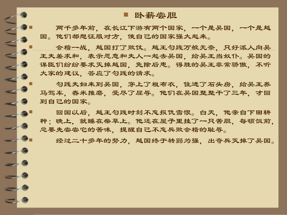 《卧薪尝胆》PPT课件[苏教版三年级语文上册]_第2页