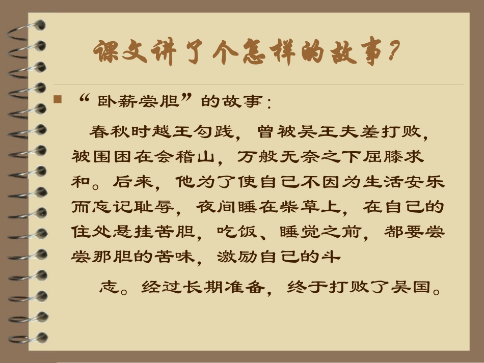 《卧薪尝胆》PPT课件[苏教版三年级语文上册]_第3页