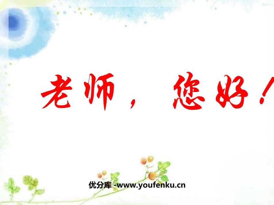 《老师,您好》PPT课件[苏教版四年级语文上册]_第1页