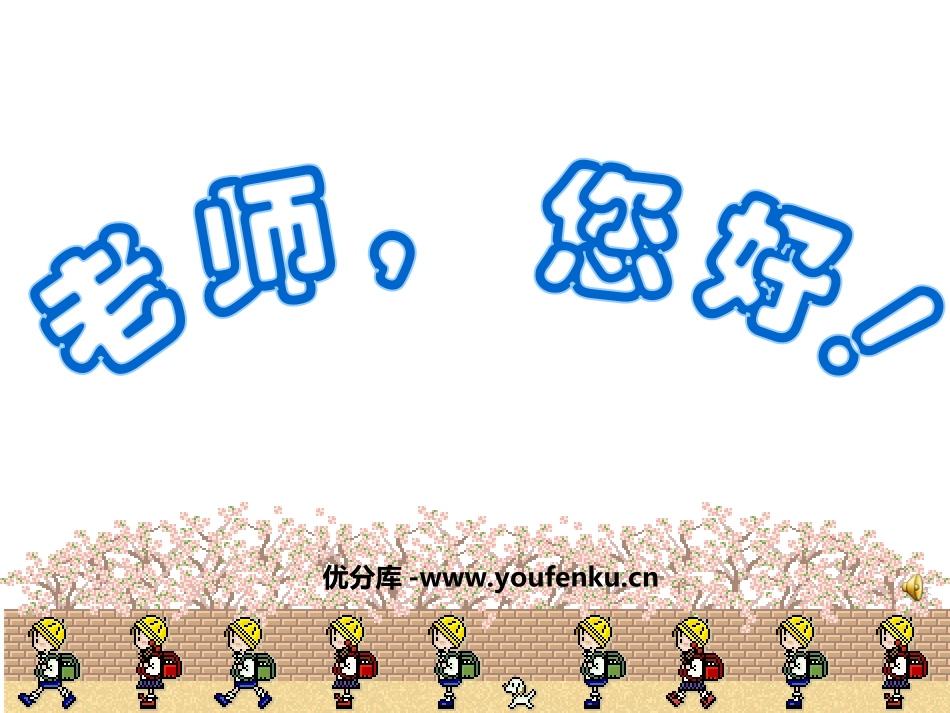 《老师,您好》PPT课件[苏教版四年级语文上册]_第1页