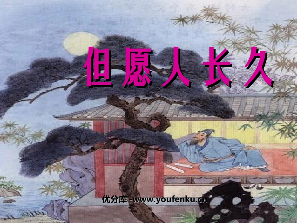 《但愿人长久》PPT课件[苏教版四年级语文上册]_第1页