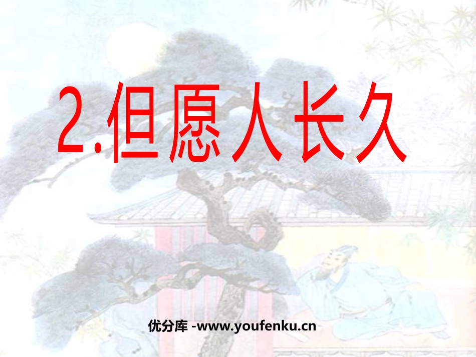 《但愿人长久》PPT课件[苏教版四年级语文上册]_第1页