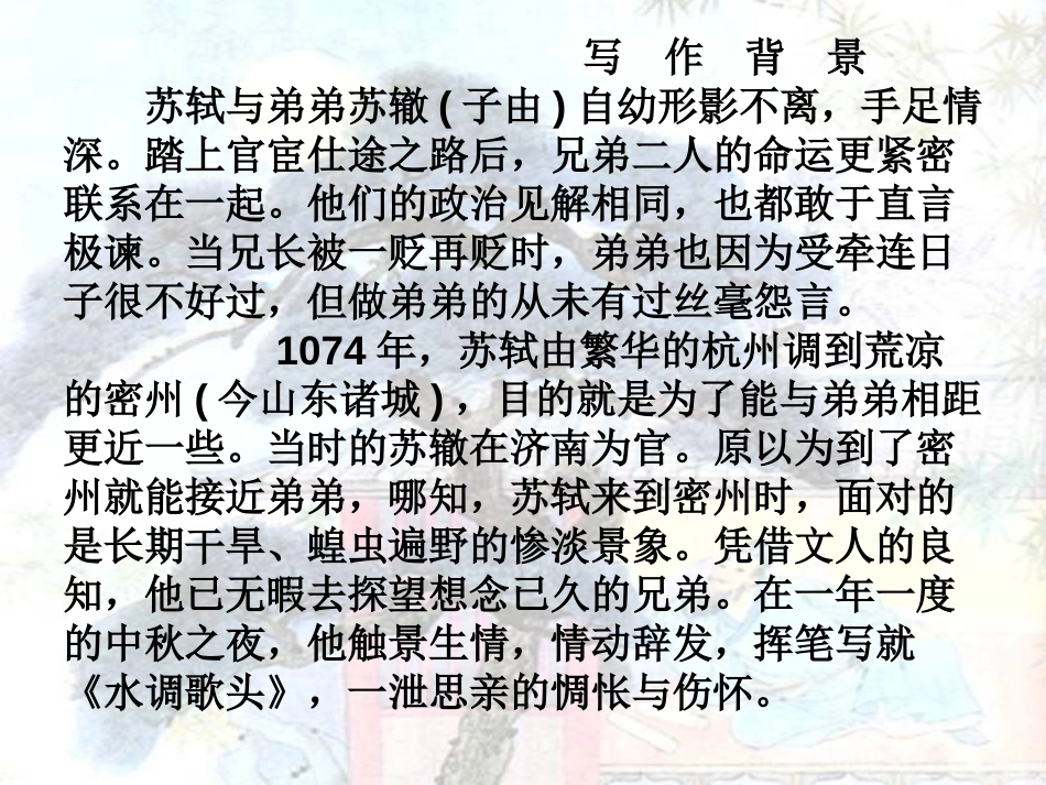 《但愿人长久》PPT课件[苏教版四年级语文上册]_第3页