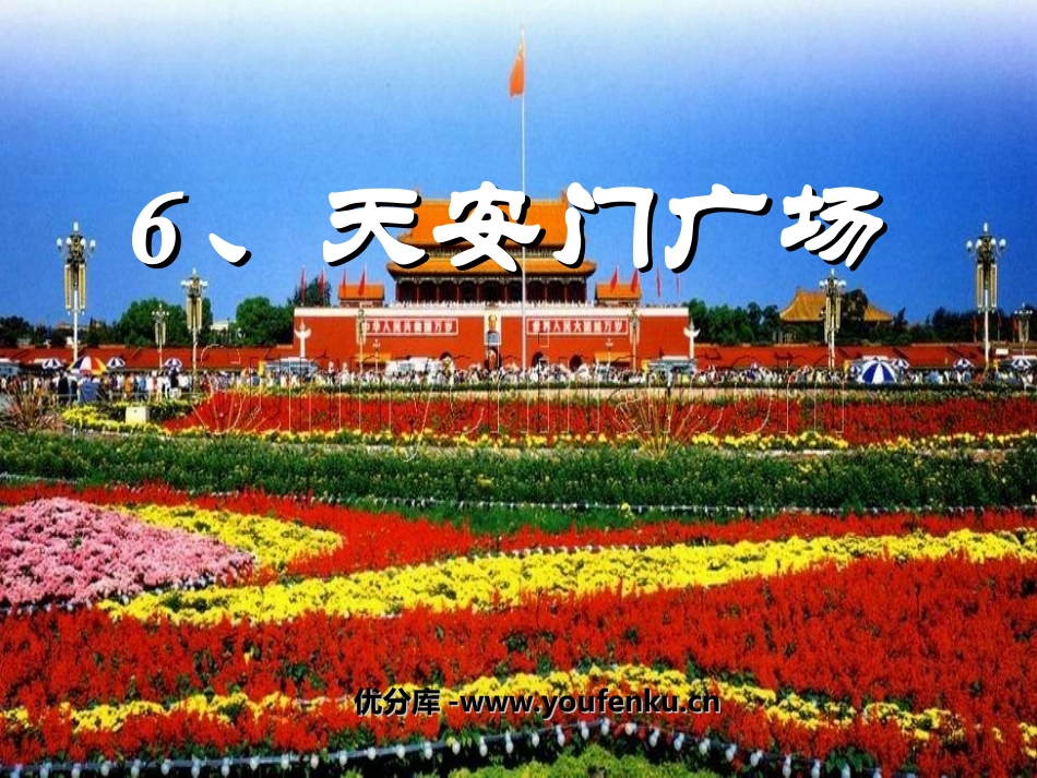 《XXX广场》PPT课件[苏教版四年级语文上册]_第1页