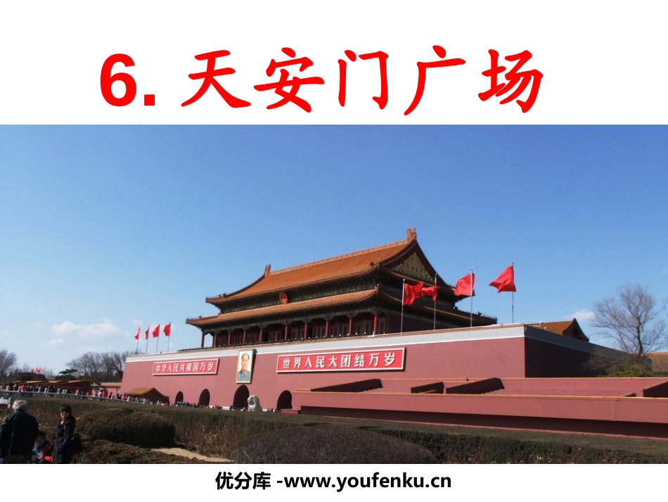 《XXX广场》PPT课件[苏教版四年级语文上册]_第1页
