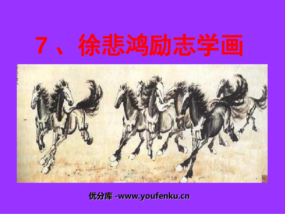 《徐悲鸿励志学画》PPT课件[苏教版四年级语文上册]_第1页