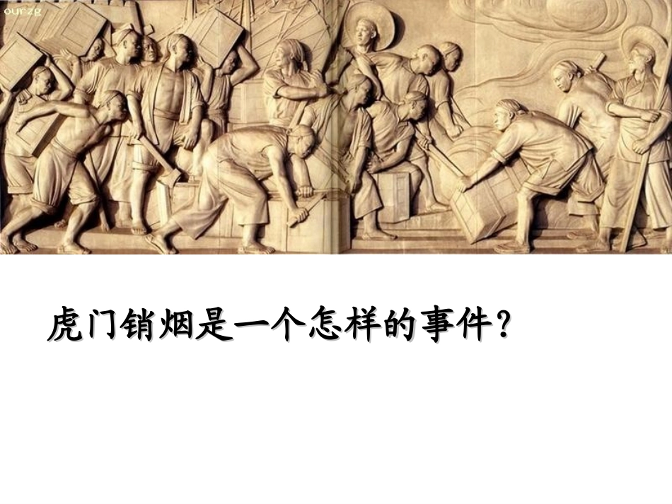 《虎门销烟》PPT课件[苏教版四年级语文上册]_第3页