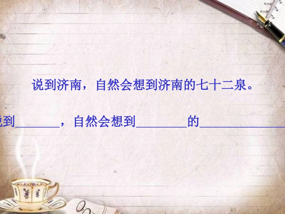 《泉城》PPT课件[苏教版四年级语文上册]_第3页