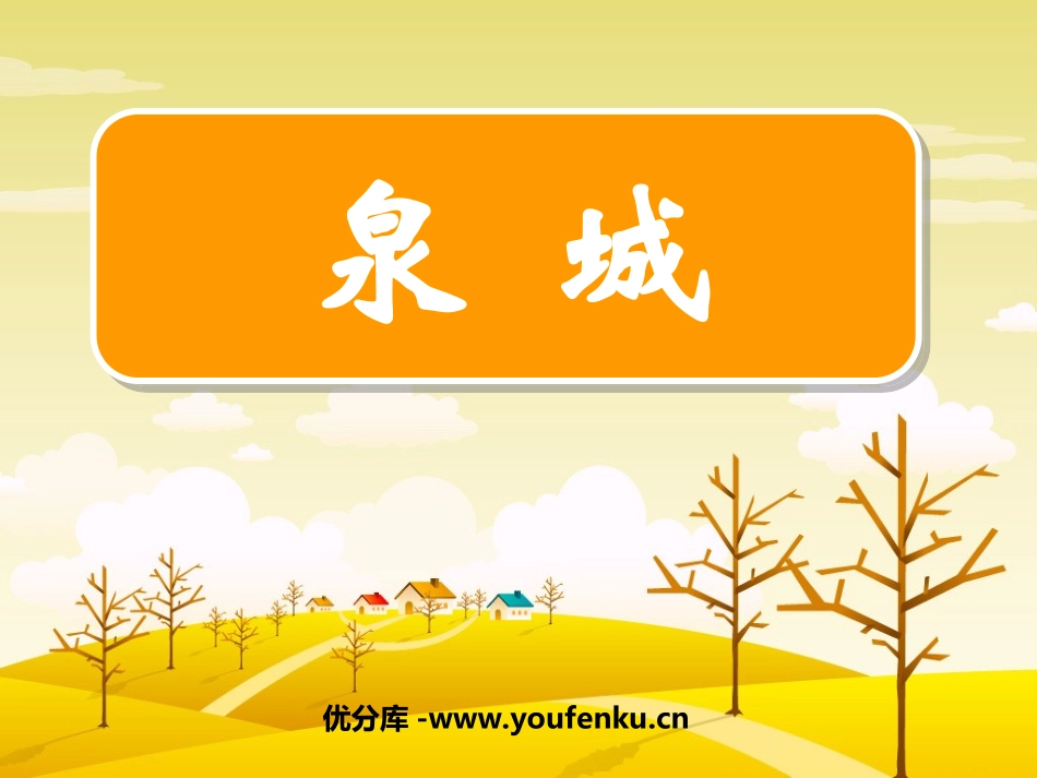 《泉城》PPT课件[苏教版四年级语文上册]_第1页
