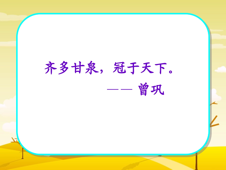 《泉城》PPT课件[苏教版四年级语文上册]_第2页